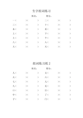 一年级上册语文生字组词练习