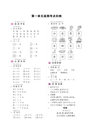 一年级上册语文考点归纳18单元高频考点归纳人教