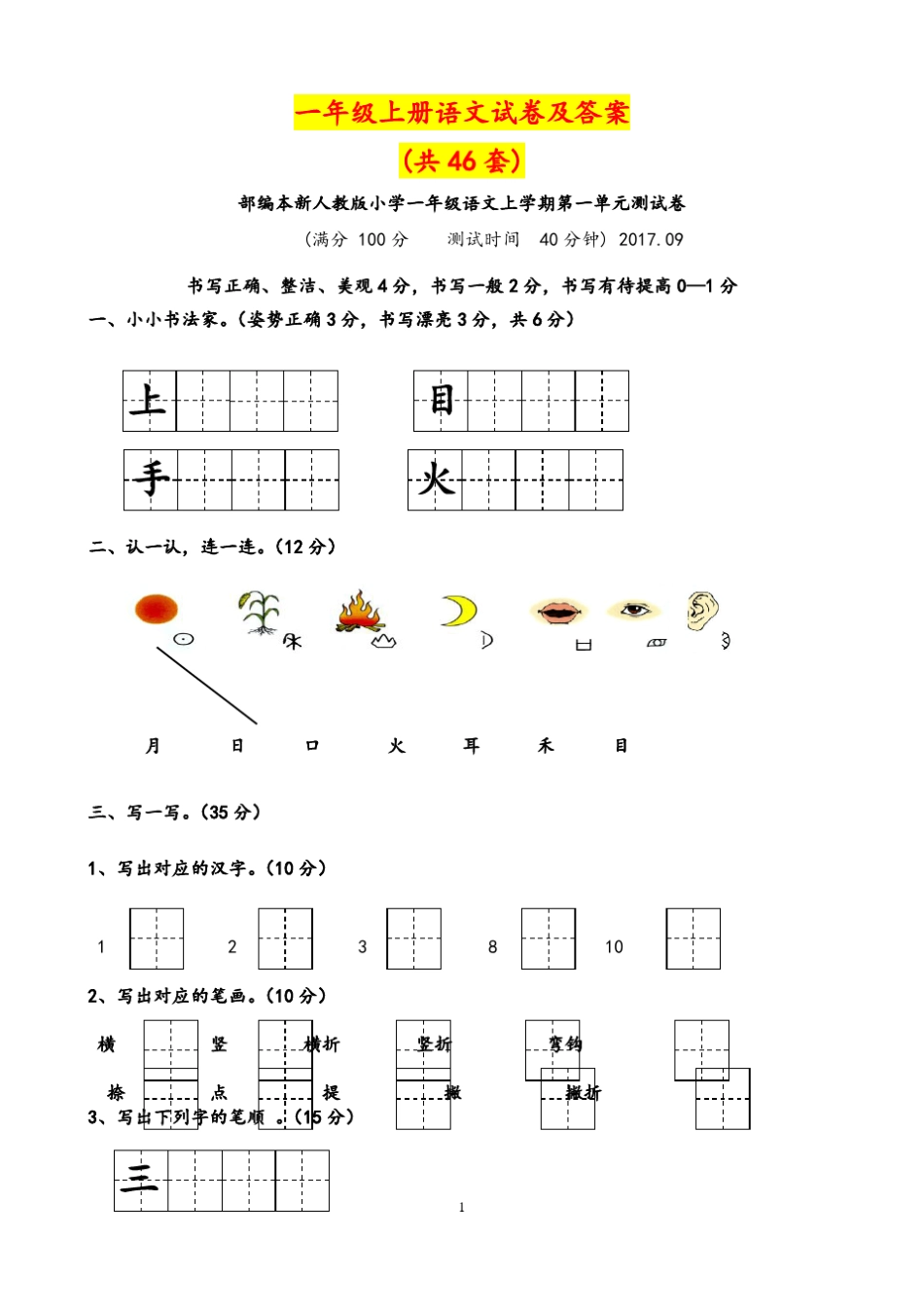 一年级上册语文试卷汇编(共46套)附答案_第1页