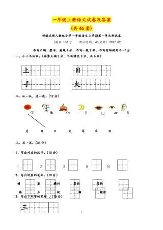 一年级上册语文试卷汇编(共46套)附答案
