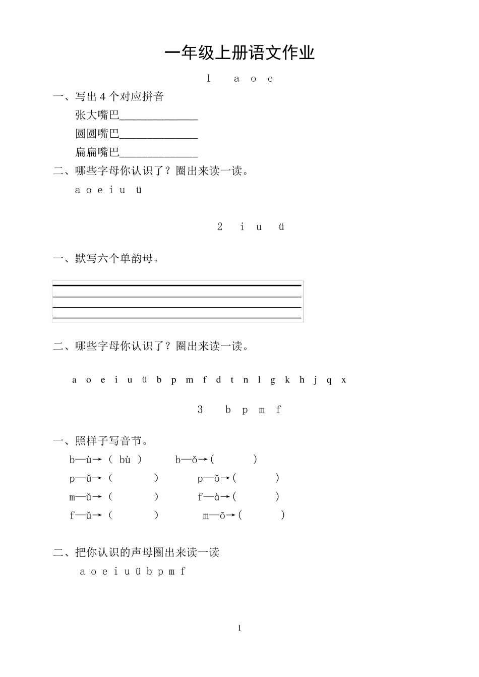 一年级上册语文课堂同步练习_第1页