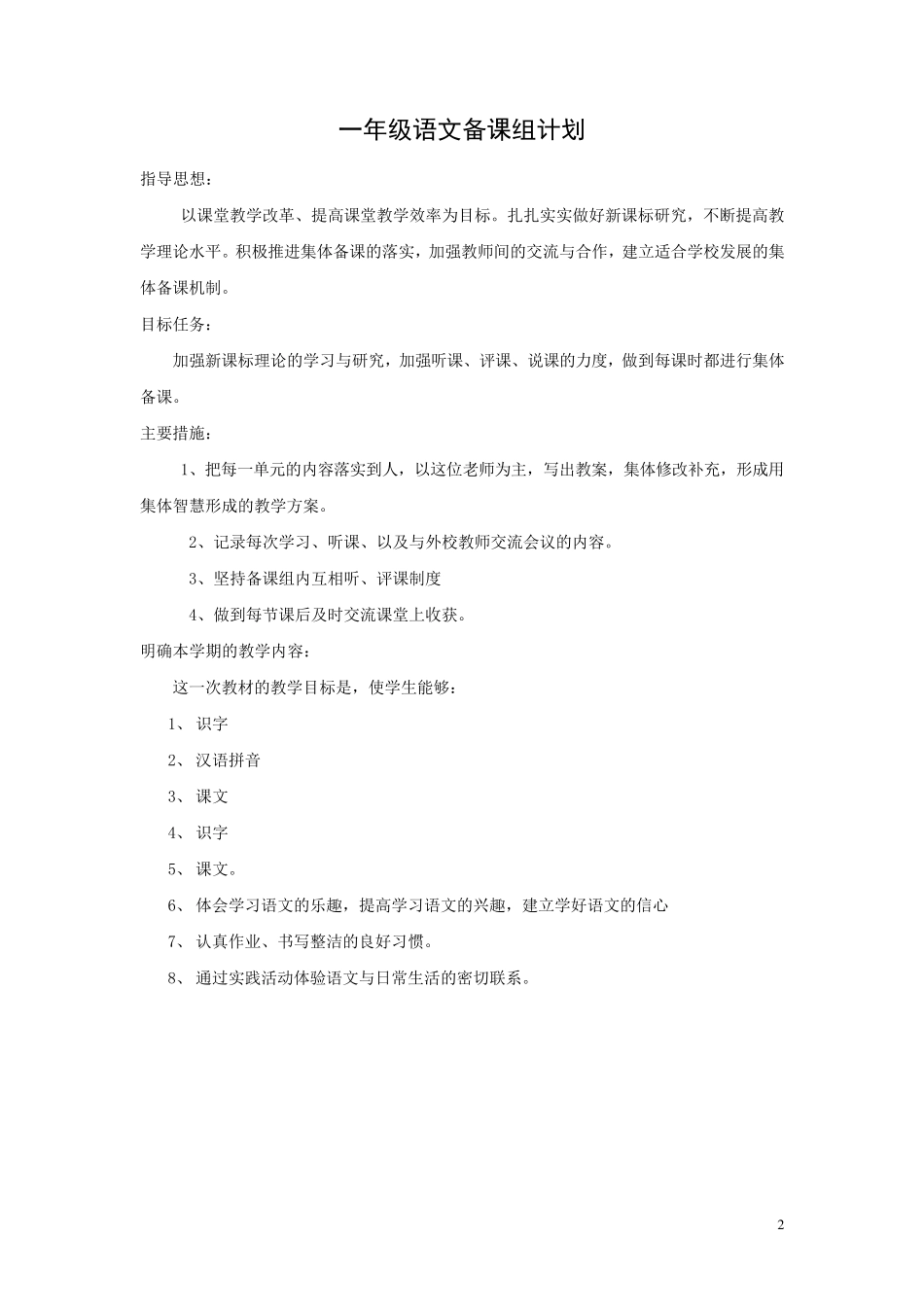 一年级上册语文集体备课记录_第2页