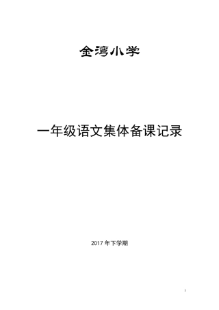 一年级上册语文集体备课记录