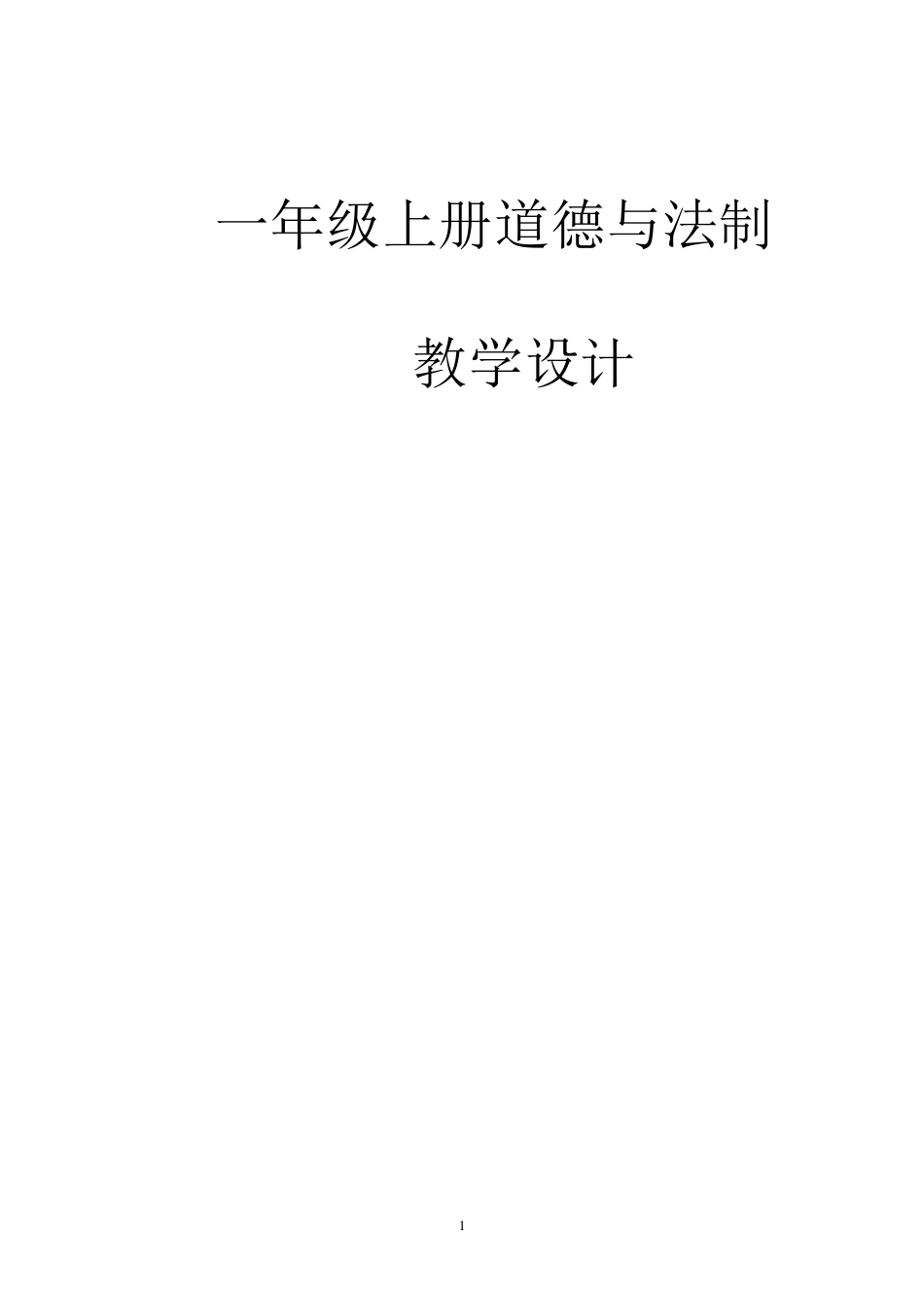 一年级上册道德与法治教案_第1页