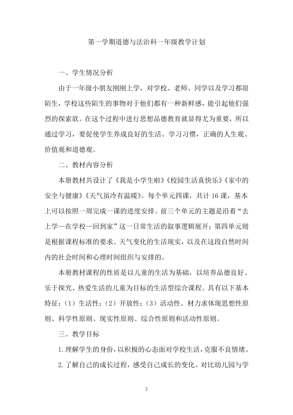一年级上册道德与法治教案_第2页