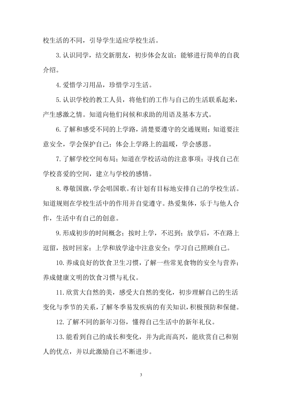 一年级上册道德与法治教案_第3页