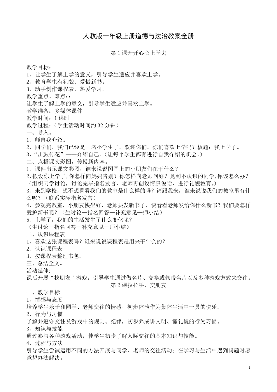 一年级上册道德与法治教案全册_第1页