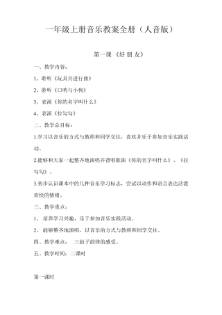 一年级上册音乐教案全册(人音版)