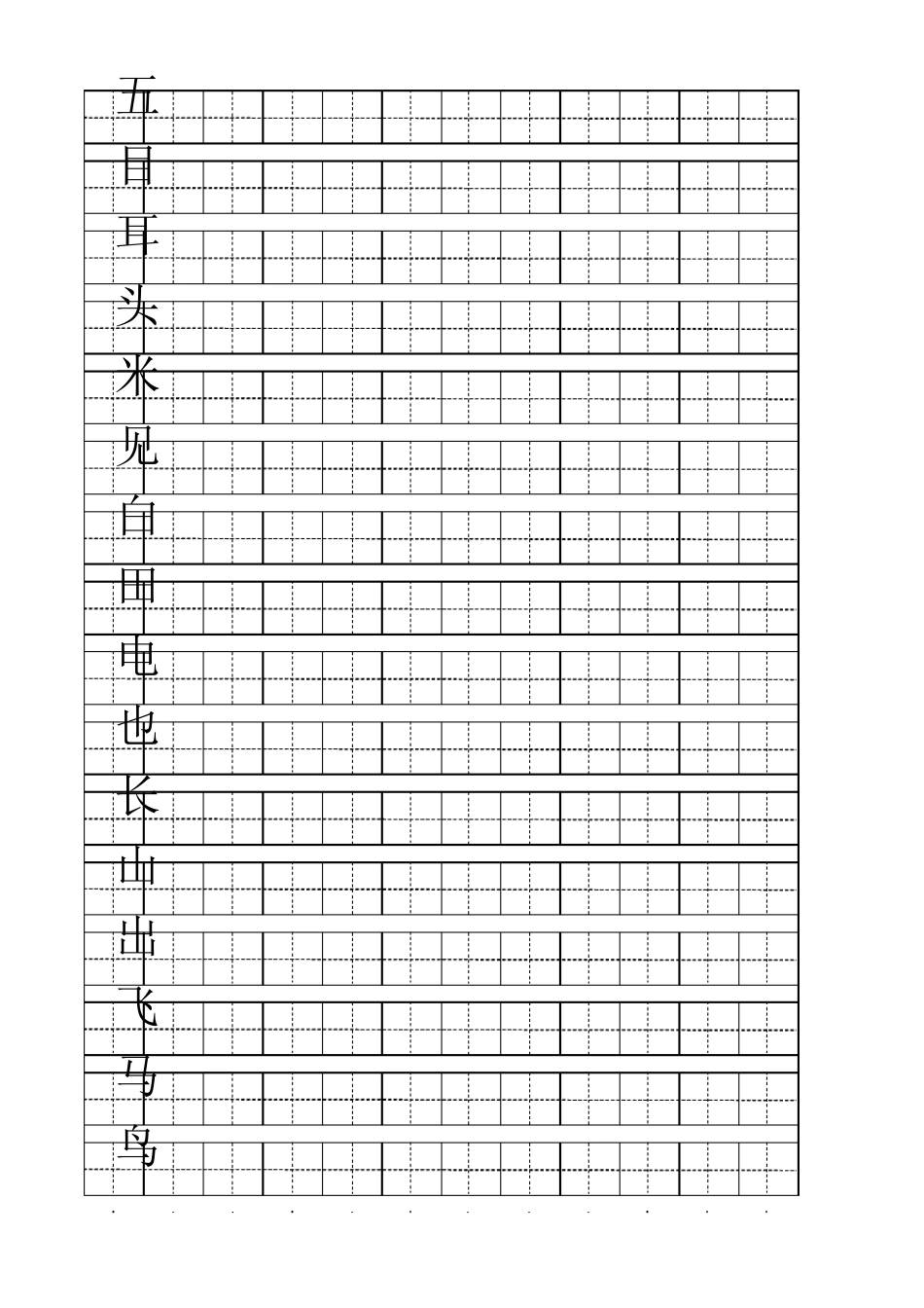 一年级上学期会写汉字100个(用A4纸打印出的田字格)_第3页