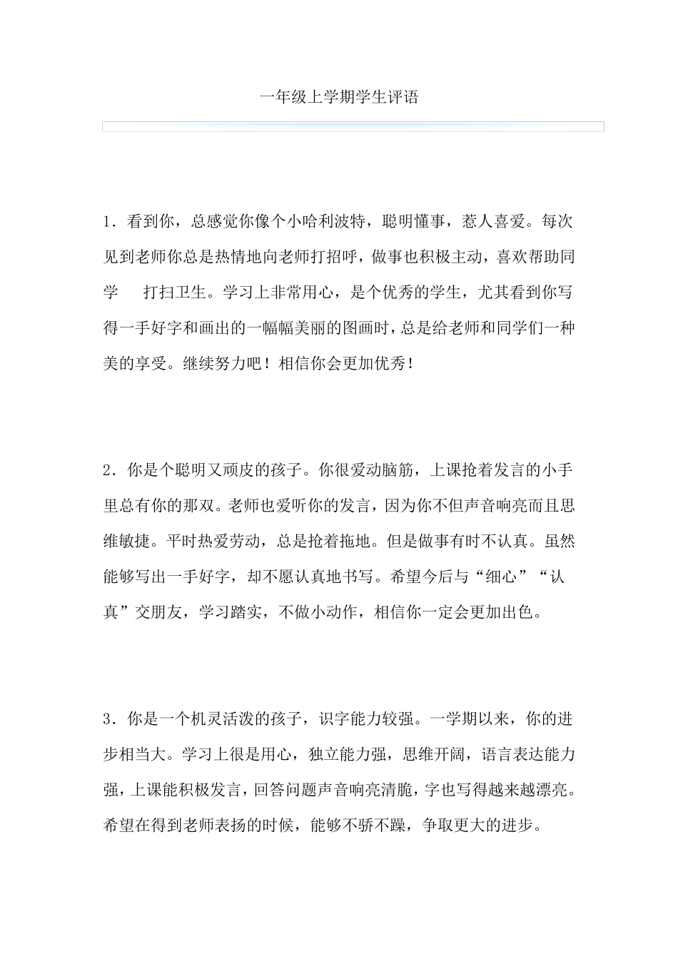 一年级上学期学生评语_第1页