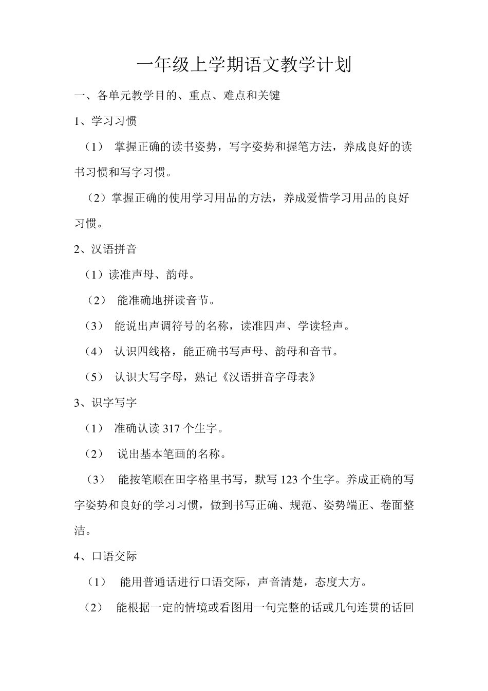 一年级上学期语文教学计划_第1页