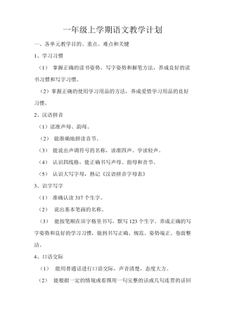 一年级上学期语文教学计划