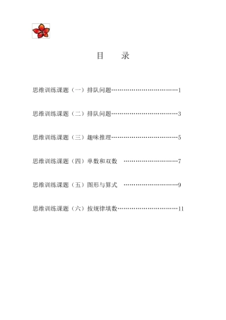 一年级上思维训练(数学)