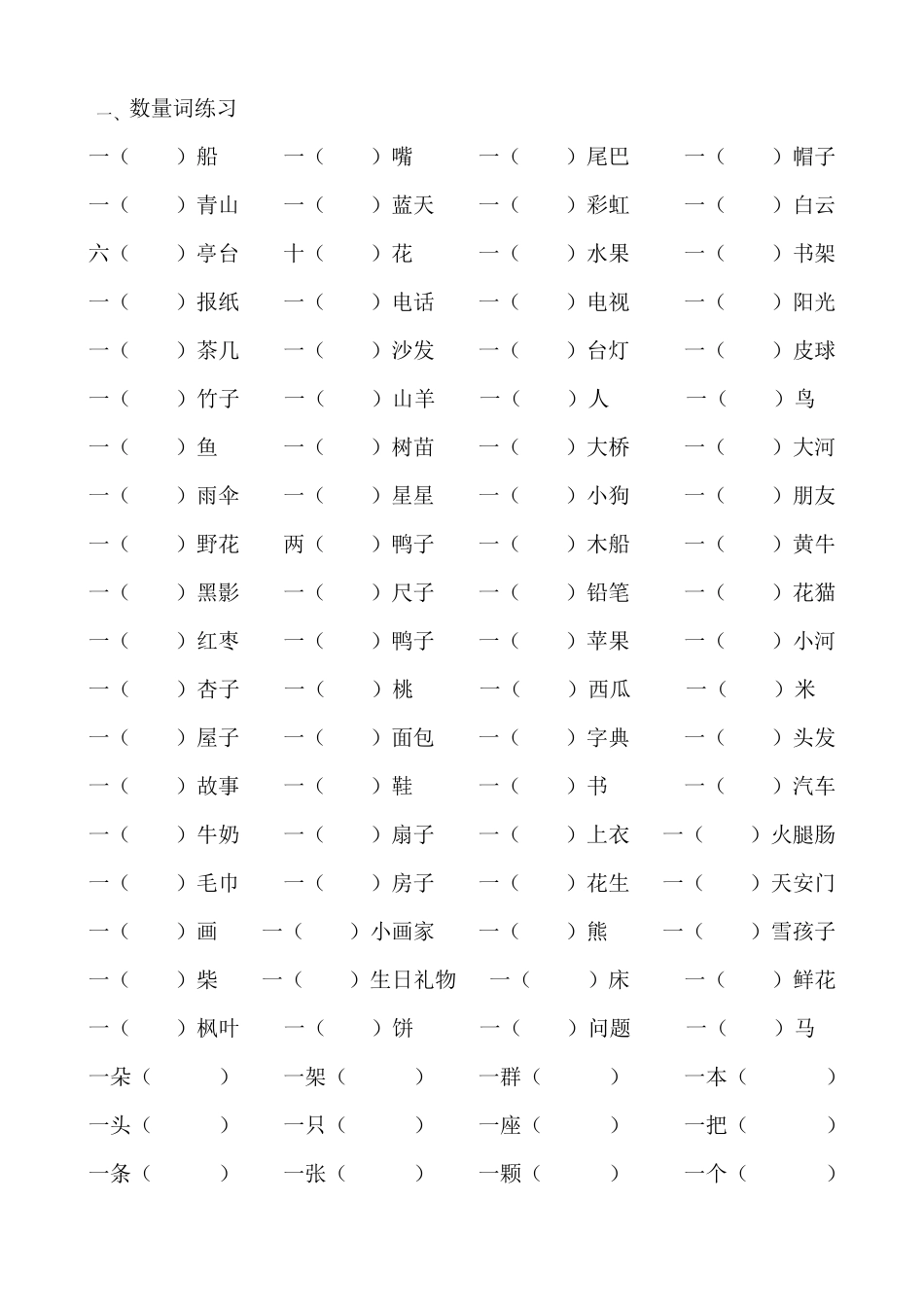 一年级上数量词练习_第1页