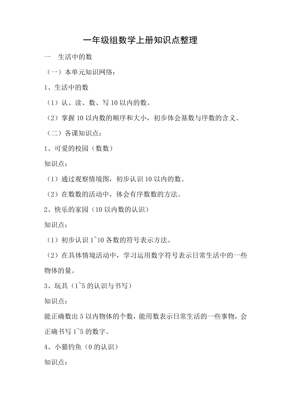 一年级上数学知识点整理_第1页