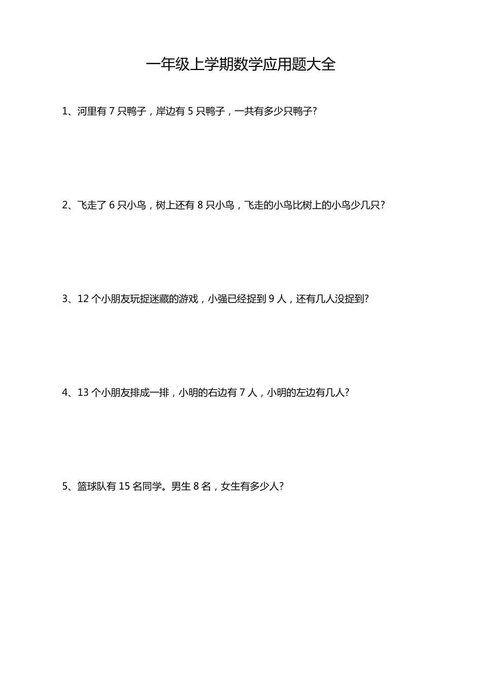 一年级上期数学应用题大全_第1页