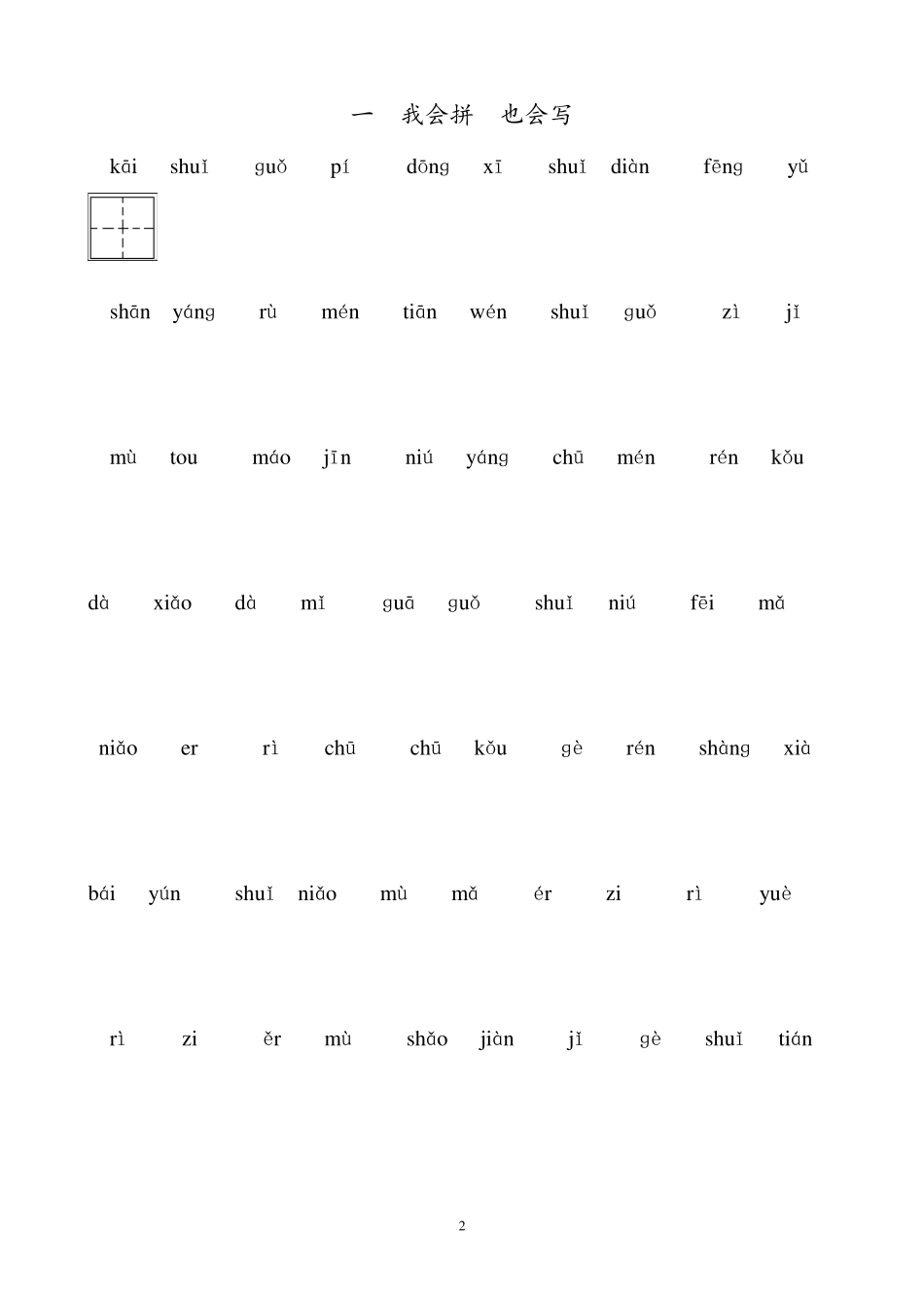 一年级上看拼音写汉字练习_第2页