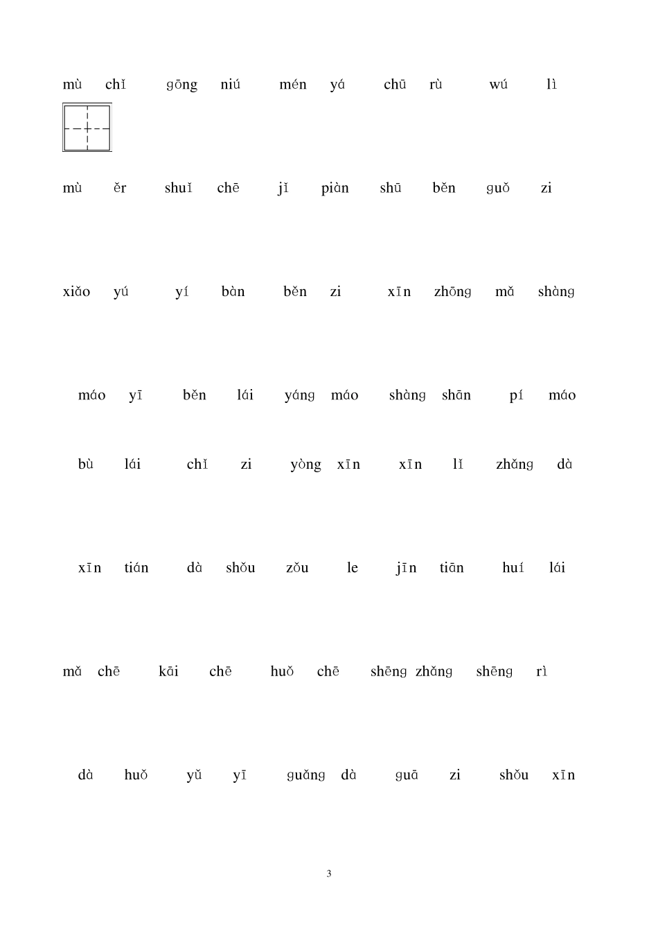 一年级上看拼音写汉字练习_第3页