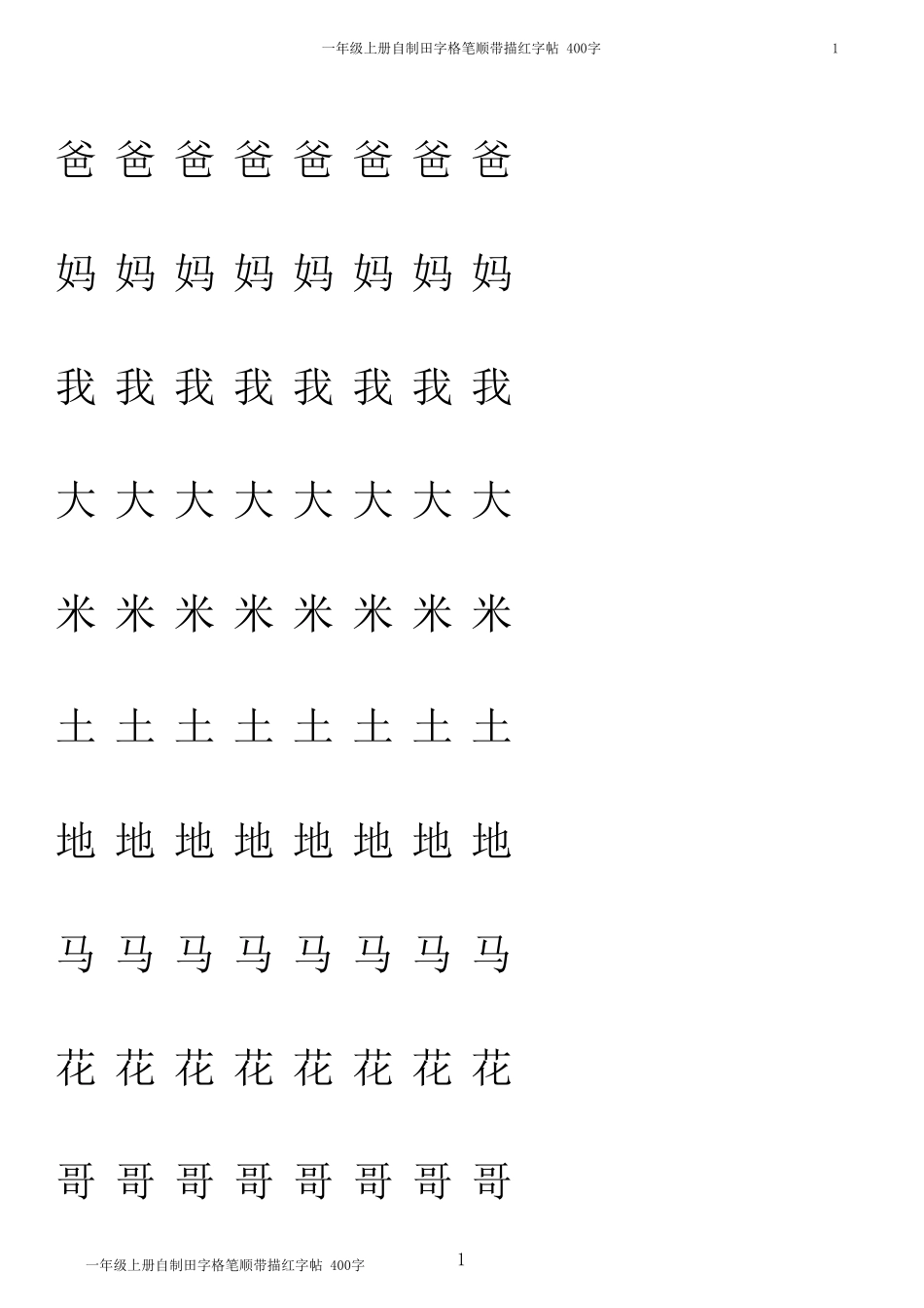 一年级上汉字笔顺带描红_第1页