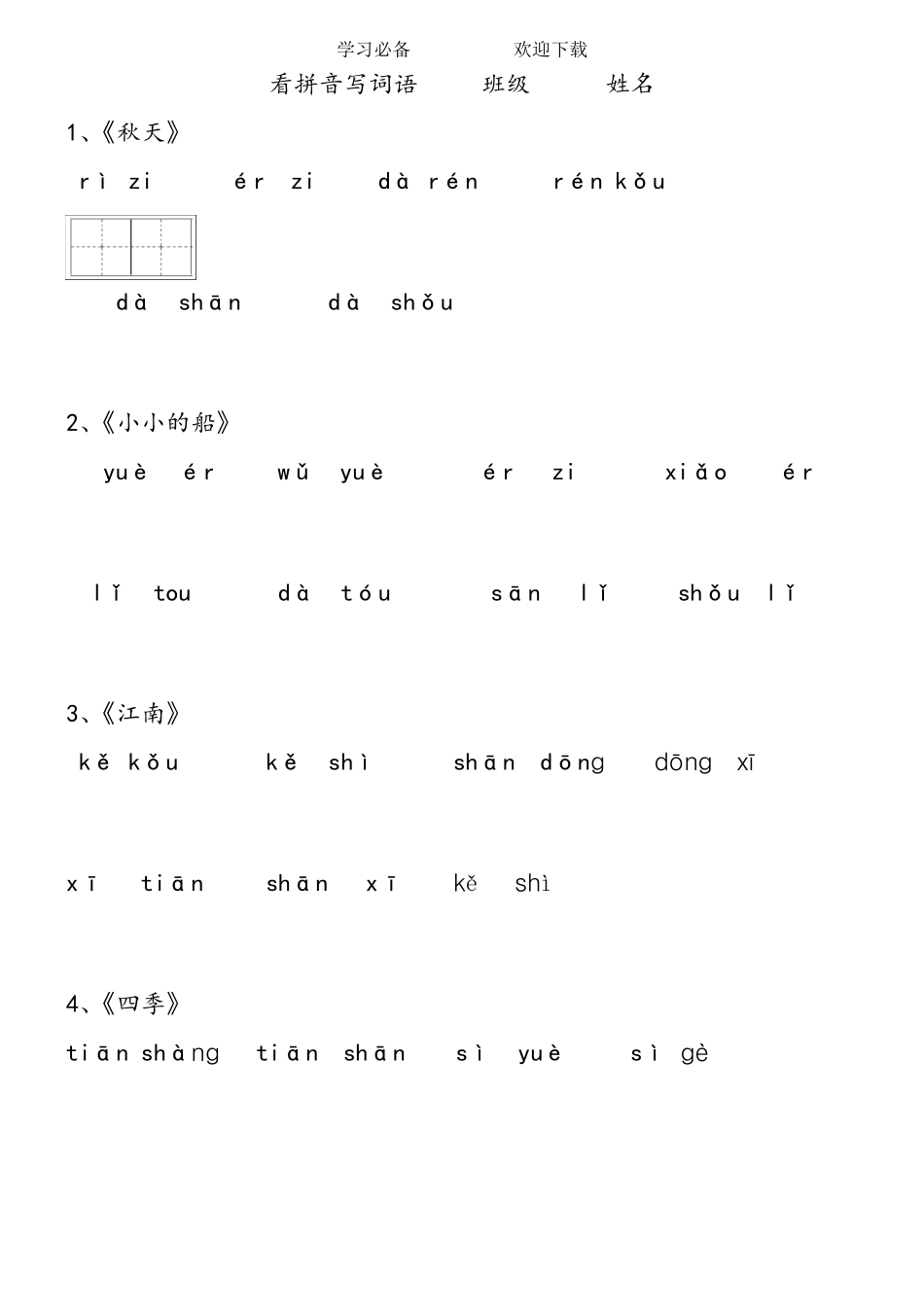 一年级上看拼音写词语_第1页