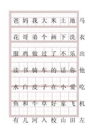 一年级上语文认读字田字拼音