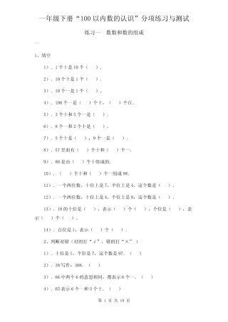 一年级下“100以内数的认识”分项练习及测试