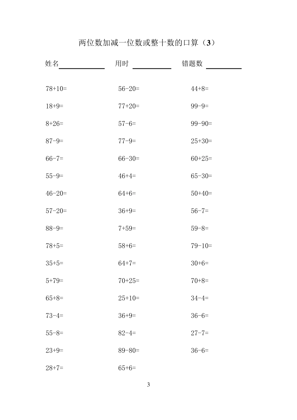 一年级下两位数加减一位数或整十数的口算_第3页