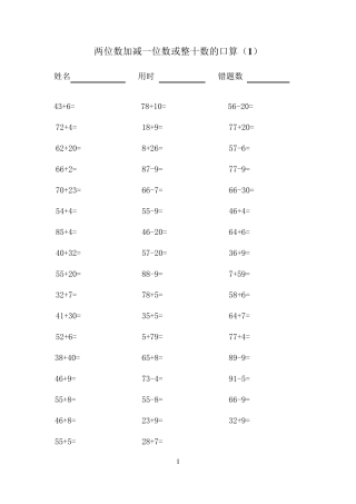 一年级下两位数加减一位数或整十数的口算