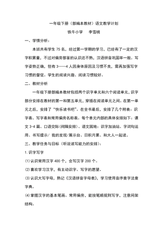 一年级下册(部编本教材)语文教学计划