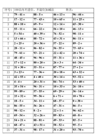 一年级下册100以内不退位、不进位加减法练习题