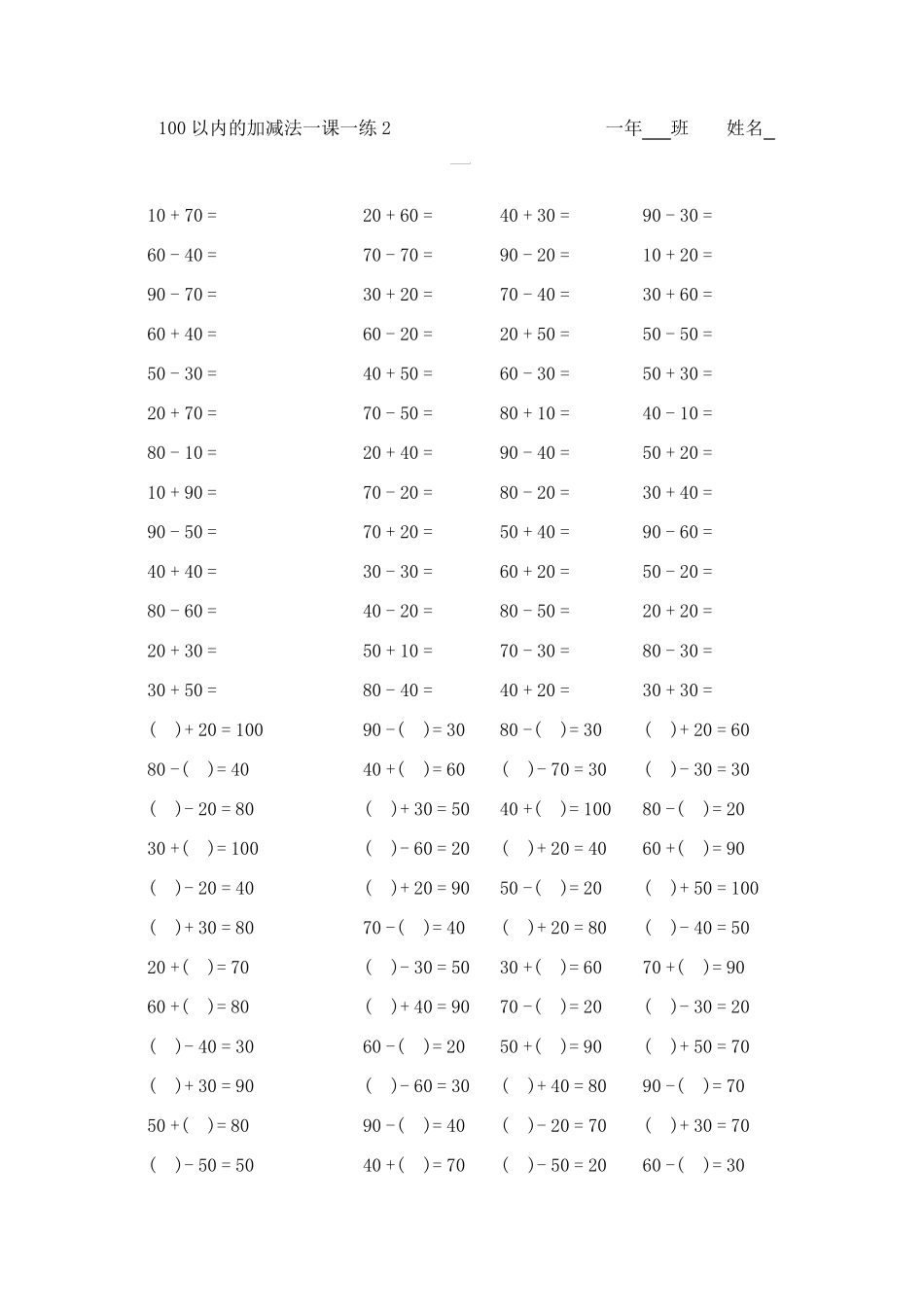 一年级下册100以内的加减法口算题_第2页