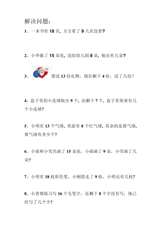 一年级下册20以内解决问题专项练习