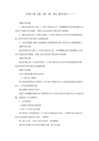 一年级下册《摆一摆,想一想》教学设计(三篇)