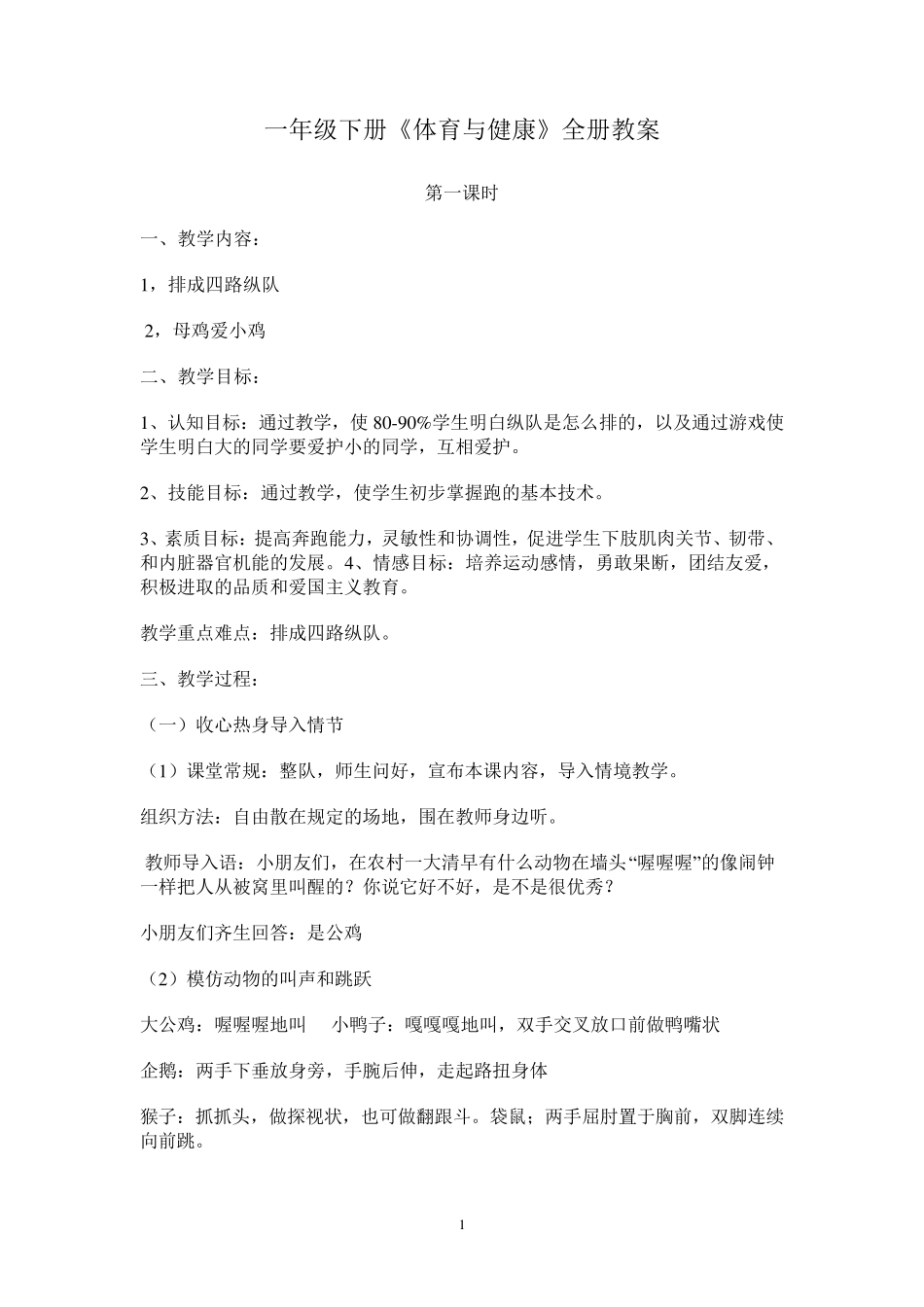 一年级下册《体育与健康》全册教案_第1页