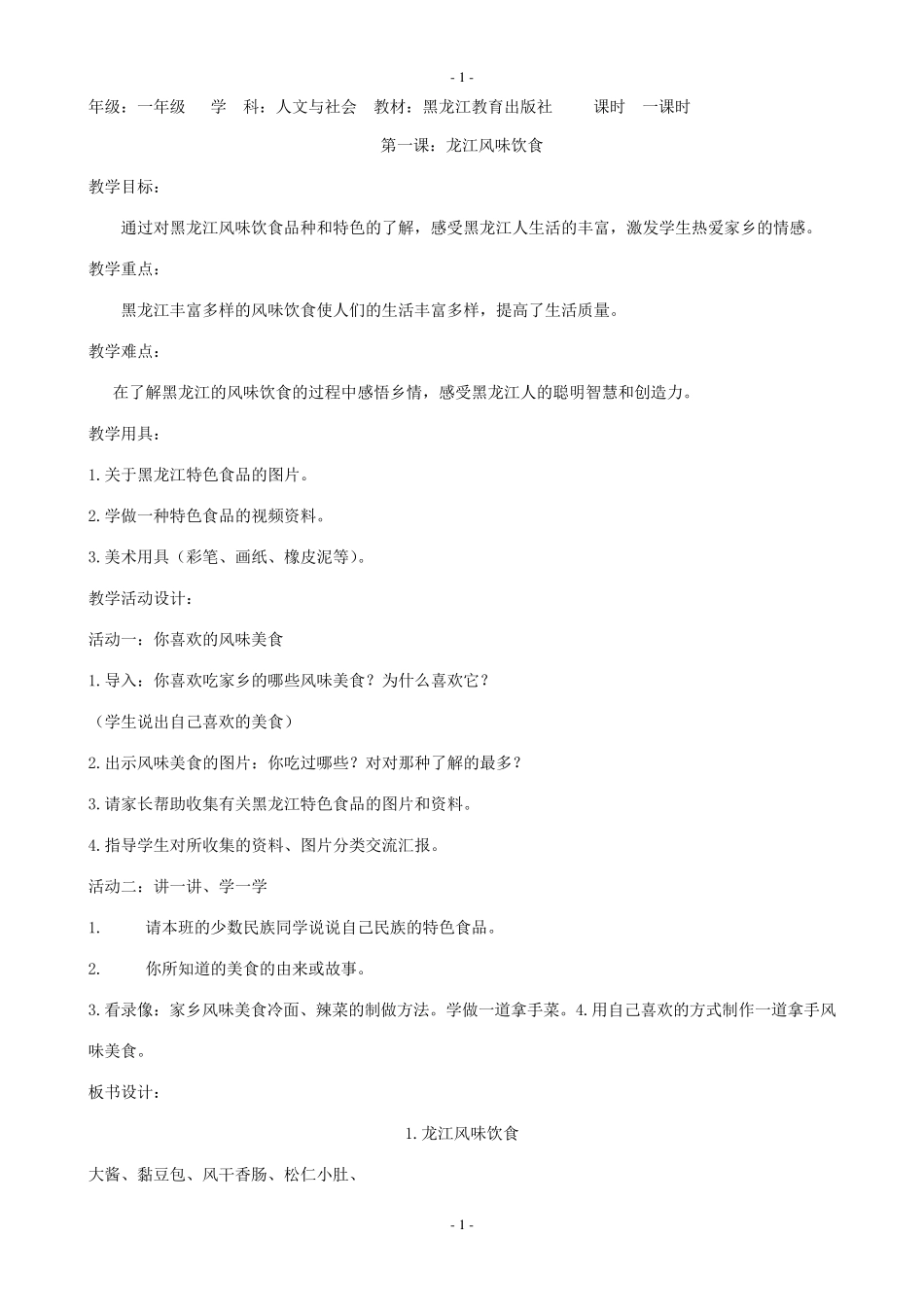 一年级下册人文与社会教案_第1页
