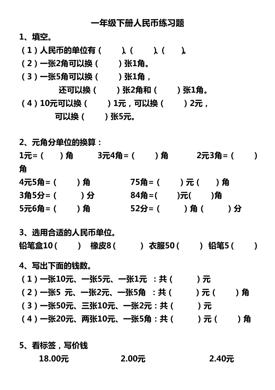 一年级下册人民币练习题_第1页