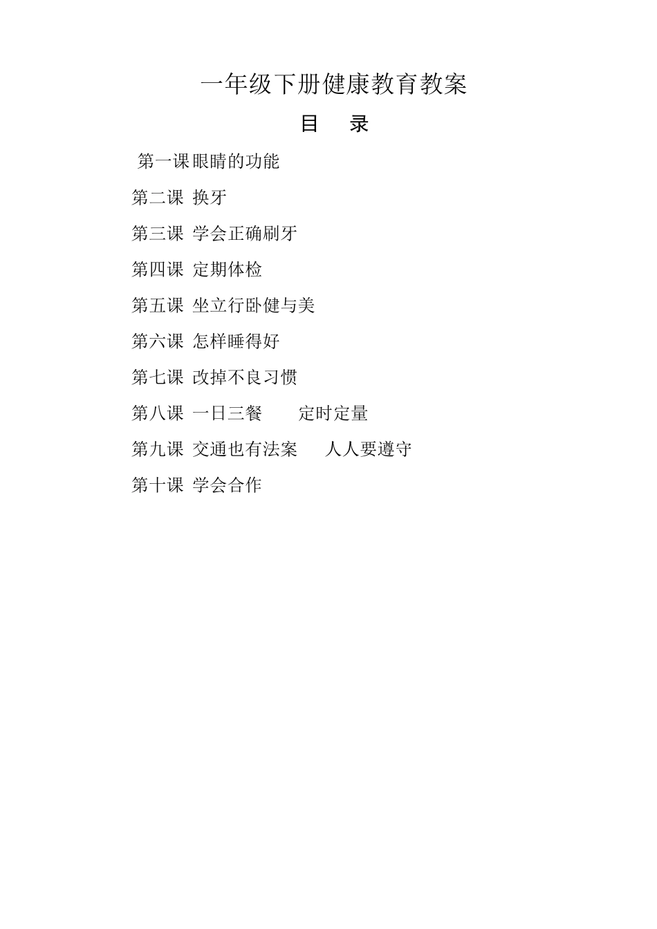 一年级下册健康教育教案_第1页
