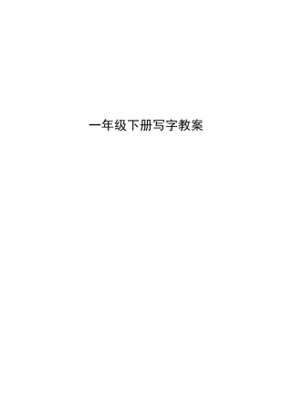 一年级下册写字教案