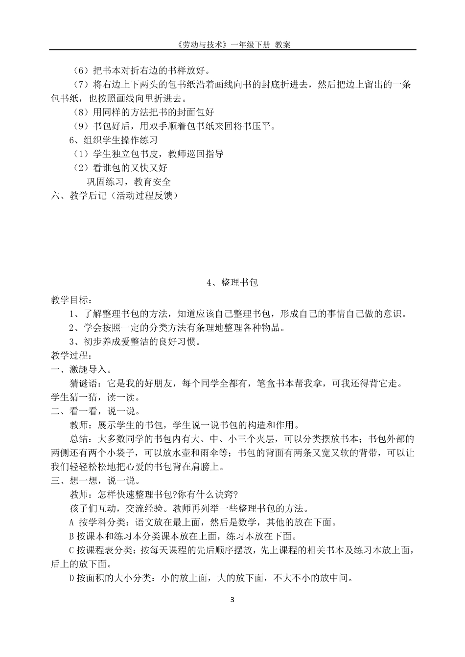 一年级下册劳动与技术教案_第3页