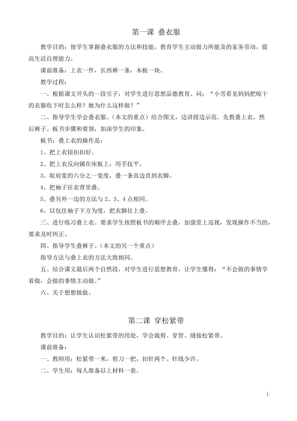 一年级下册劳技教案_第1页