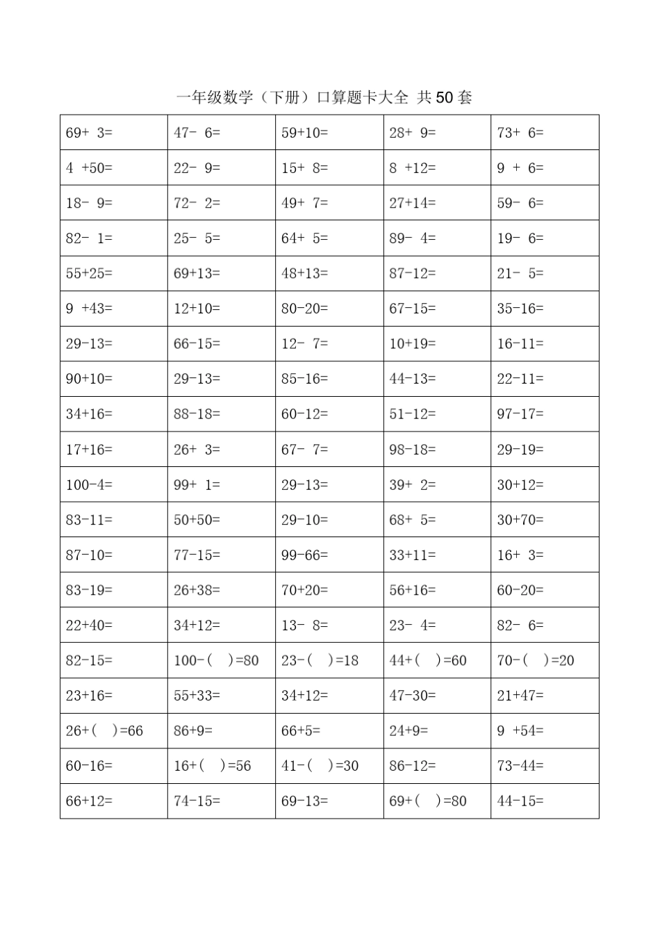 一年级下册口算题卡大全_第1页