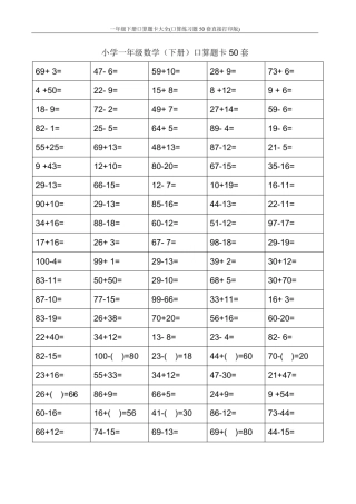 一年级下册口算题卡大全(口算练习题50套直接打印版)