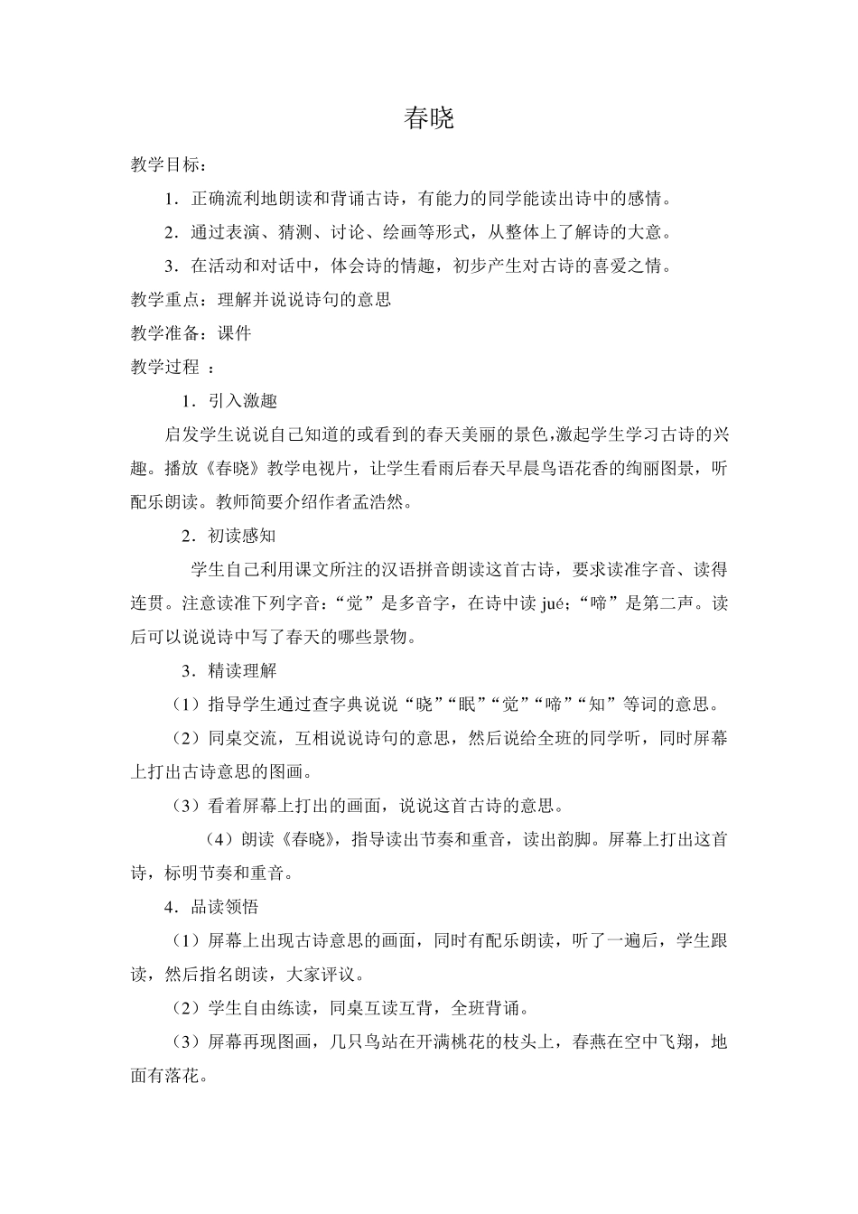 一年级下册古诗文诵读教案_第2页