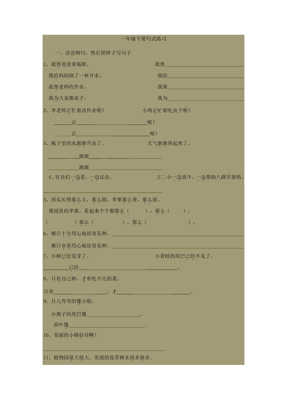 一年级下册句式练习_第1页