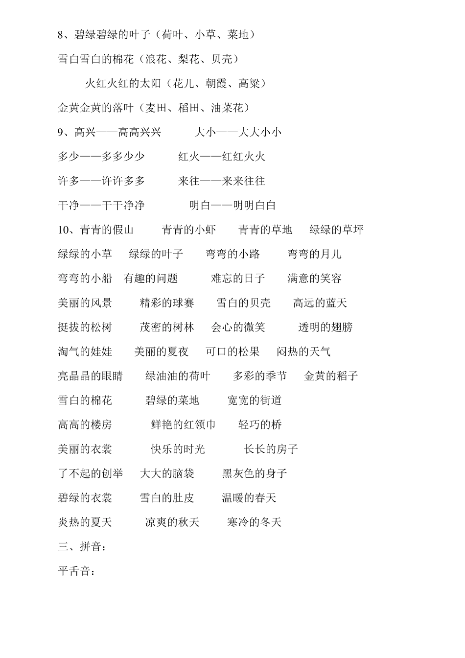 一年级下册同音字、多音字、反义词、词语、句子要点复习资料_第3页