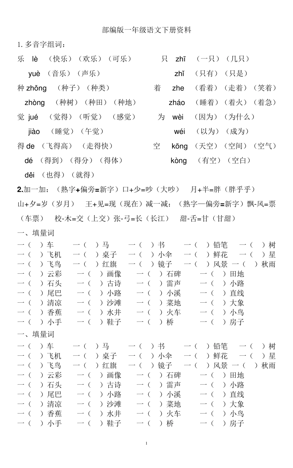 一年级下册复习资料(字词句运用全练习)_第1页