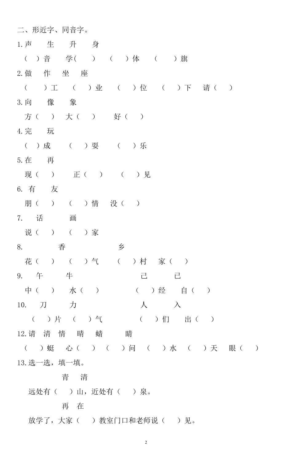 一年级下册复习资料(字词句运用全练习)_第2页