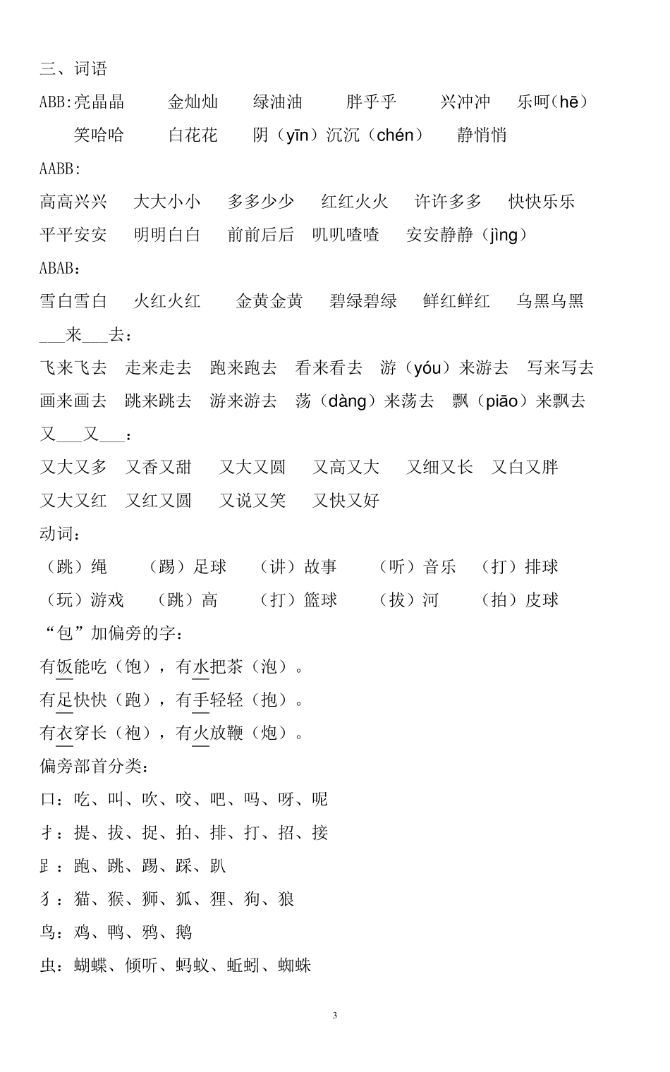 一年级下册复习资料(字词句运用全练习)_第3页