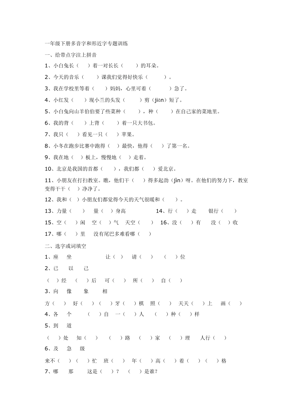 一年级下册多音字和形近字专题训练_第1页