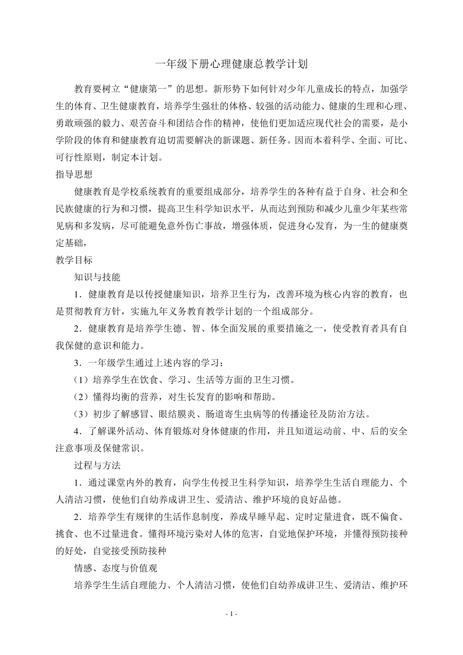 一年级下册心理健康教案_第1页